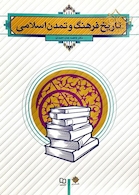 تاریخ فرهنگ و تمدن اسلامی