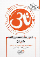 تاس آسیب شناسی روانی کاپلان