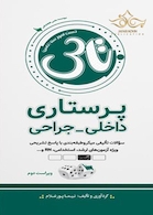 تاس پرستاری داخلی - جراحی