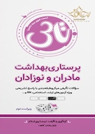 تاس پرستاری بهداشت مادران و نوزادان