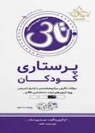 تاس پرستاری کودکان