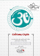 تاس کلیات بهداشت