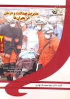 مدیریت بهداشت و درمان در بحران ها