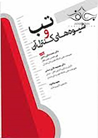 تب و شیوه های کنترل آن