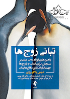 تبانی زوج ها راهبردهای کوتاه مدت مبتنی بر سنجش برای کمک به زوج ها جهت کنار گذاشتن