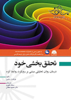 تحقق بخشی خود درمان روان تحلیلی مبتنی بر رویکرد روابط ابژه