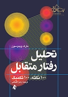 تحلیل رفتار متقابل (تحلیل تبادلی) 100 نکته، 100 تکنیک