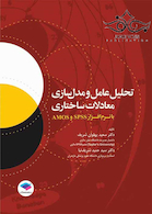 تحلیل عامل و مدل سازی معادلات ساختاری با نرم افزار SPSS و AMOS