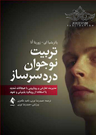 تربیت نوجوان دردسرساز