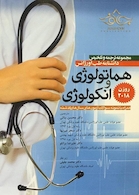 مجموعه ترجمه و تلخیص دانشنامه طب اورژانس هماتولوژی و انکولوژی روزن 2018