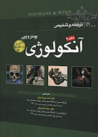 ترجمه و تلخیص آنکولوژی یومنز و وین جلد4 2017