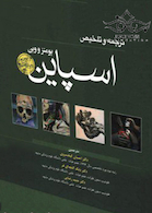 ترجمه و تلخیص اسپاین یومنز و وین 2017