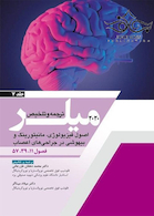 ترجمه و تلخیص اصول فیژیولوژی، مانیتورینگ و بیهوشی در جراحی های اعصاب جلد7 میلر 2020 فصول 11،39،57