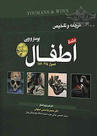 ترجمه و تلخیص اطفال یومنز و وین جلد5 2017