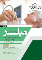 ترجمه و تلخیص اکوکاردیوگرافی، پیس میکر و اصلاح آریتمی جلد8 میلر 2020 فصول 37،38،55َ