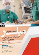 ترجمه و تلخیص فیزیولوژی ، پاتوفیزیولوژی و مانیتورینگ تنفس جلد6 میلر 2020 فصول 6،13،41
