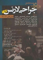 ترجمه کامل جراحی لارنس جلد 3 (فصلهای 17-26)