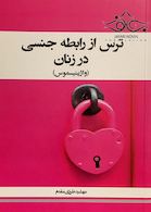 ترس از رابطه جنسی در زنان ( واژینیسموس )