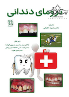 ترومای دندانی