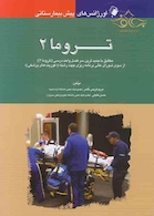 اورژانس های پیش بیمارستانی تروما (2)