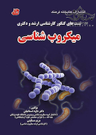 تست های کنکور کارشناسی ارشد و دکتری میکروب شناسی