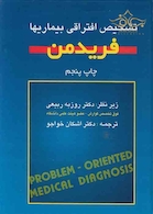 تشخیص افتراقی بیماریها فریدمن