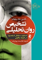 تشخیص روان تحلیلی شناخت ساختار شخصیت در فرآیند بالینی