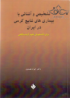 تشخیص و آشنایی با بیماری های شایع کرمی در ایران