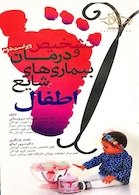 تشخیص و درمان بیماری های شایع اطفال