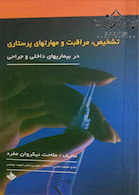 تشخیص،مراقبت و مهارتهای پرستاری در بیماریهای داخلی و جراحی