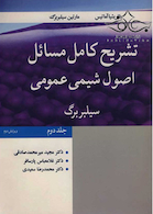 تشریح کامل مسائل اصول شیمی عمومی سیلبربرگ جلد 2