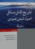 تشریح کامل مسائل اصول شیمی عمومی سیلبربرگ جلد 1