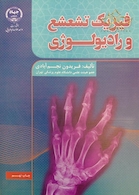 فیزیک تشعشع و رادیولوژی