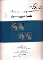 تصویربرداری های مفصل تمپورومندیبولار