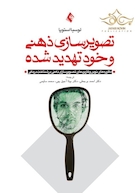 تصویرسازی ذهنی و خود تهدید شده (نظریه های نوین خود و کاربرد تصویرسازی ذهنی در شناخت درمانی )