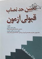 تعیین حد نصاب قبولی آزمون