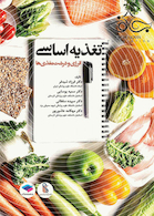 تغذیه اساسی انرژی و درشت مغذی ها دکتر شید فر