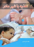 تغذیه با شیر مادر