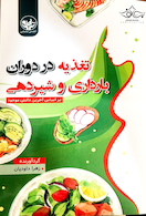 تغذیه در دوران بارداری و شیردهی بر اساس آخرین دانش موجود