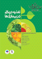 تغذیه درمانی در بیماری ها