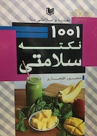 تغذیه و سلامتی با 1001 نکته سلامتی