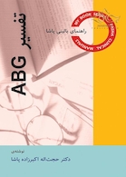 تفسیر ABG  راهنمای بالینی پاشا