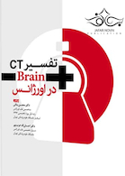 تفسیر CT Brain در اورژانس