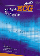 تفسیر ECG های شایع برای پزشکان جلد 1