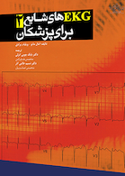 تفسیر EKG های شایع برای پزشکان جلد 2