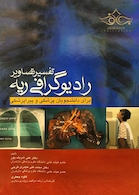 تفسیر تصاویر رادیوگرافی ریه