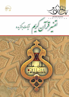 تفسیر قرآن کریم آیات برگزیده