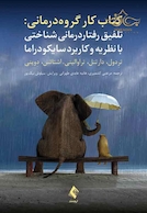 تلفیق رفتاردرمانی  شناختی با نظریه و کاربرد سایکودراما