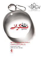 تله نگرانی درمان مبتنی بر پذیرش و تعهد