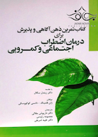 درمان اضطراب اجتماعی و کمرویی